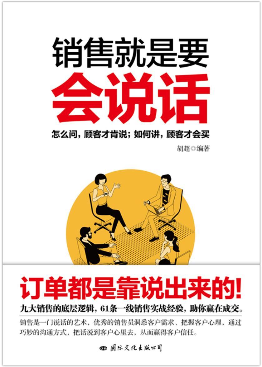 销售就是要会说话【你的订单都是靠说出来的!】