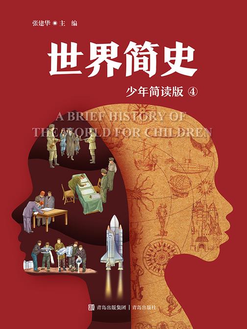 世界简史(少年简读版)第四册
