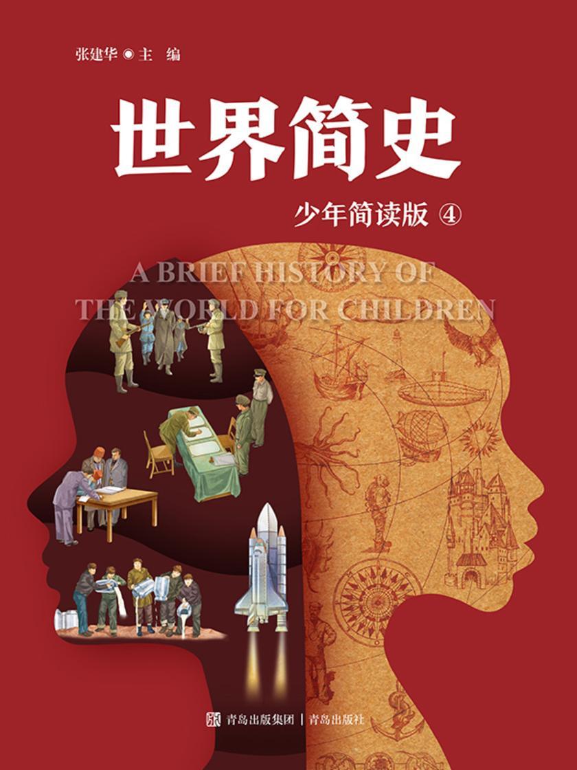 世界简史(少年简读版)第四册