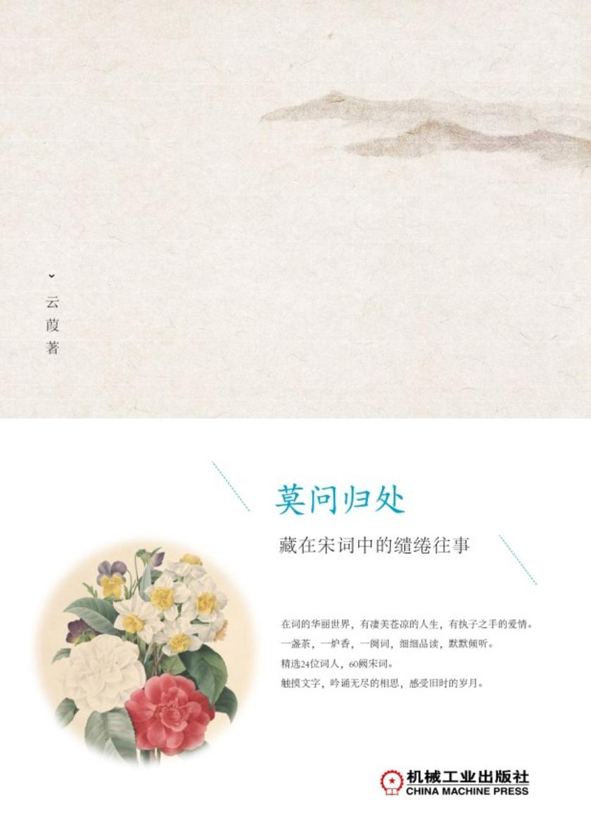 莫问归处:藏在宋词中的缱绻往事