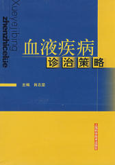 血液疾病诊治策略(仅适用PC阅读)