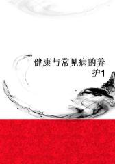 健康与常见病的养护1