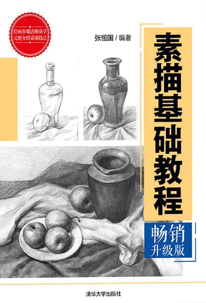 素描基础教程(畅销升级版)