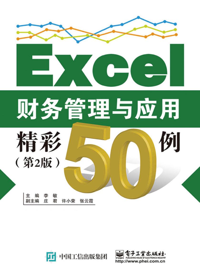Excel财务管理与应用精彩50例(第2版)