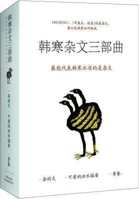 韩寒杂文三部曲(套装共3册)(附韩寒语录明信片)(试读本)