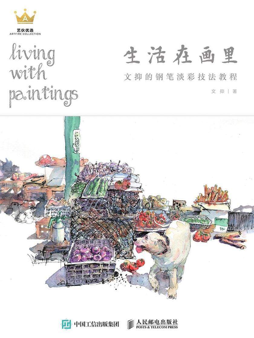 生活在画里——文抑的钢笔淡彩技法教程