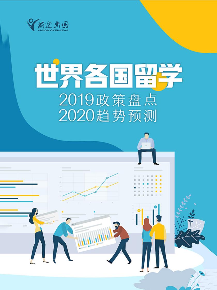 世界各国留学:2019政策盘点&2020趋势预测