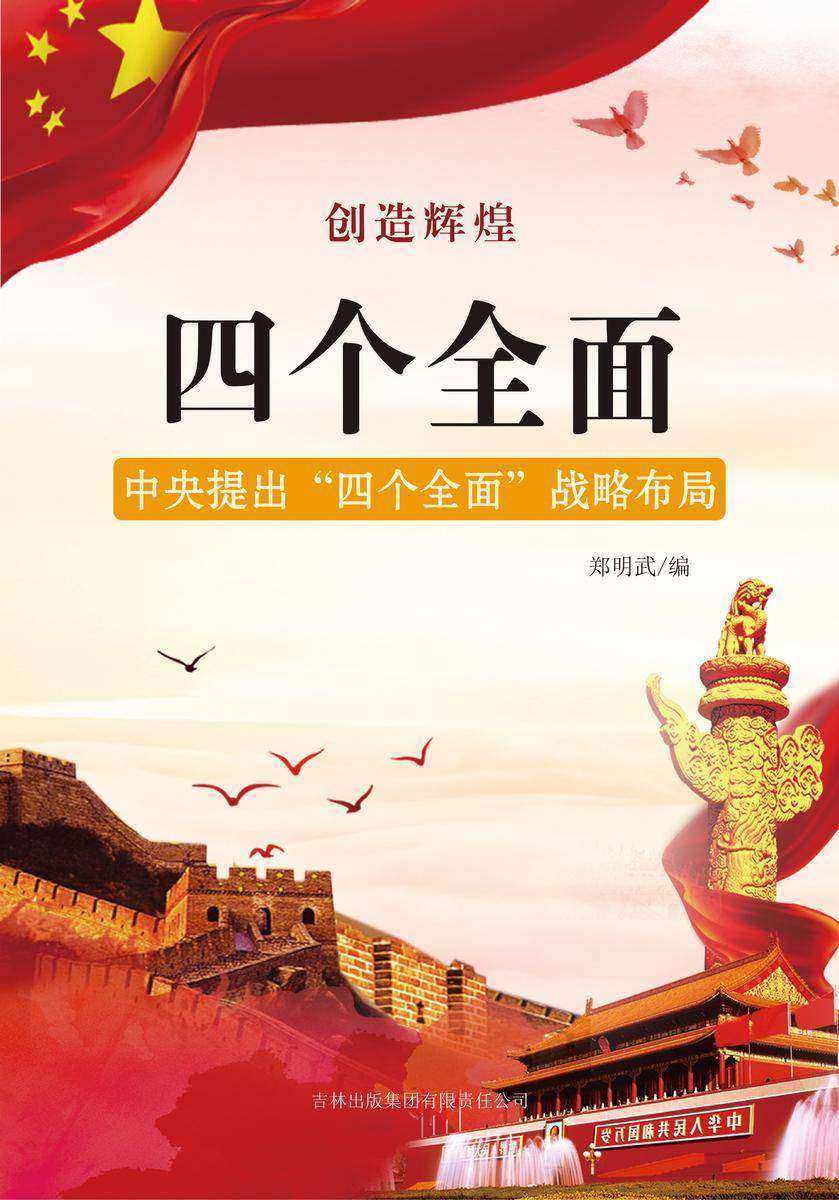 四个全面 —— 中央提出“四个全面”战略布局
