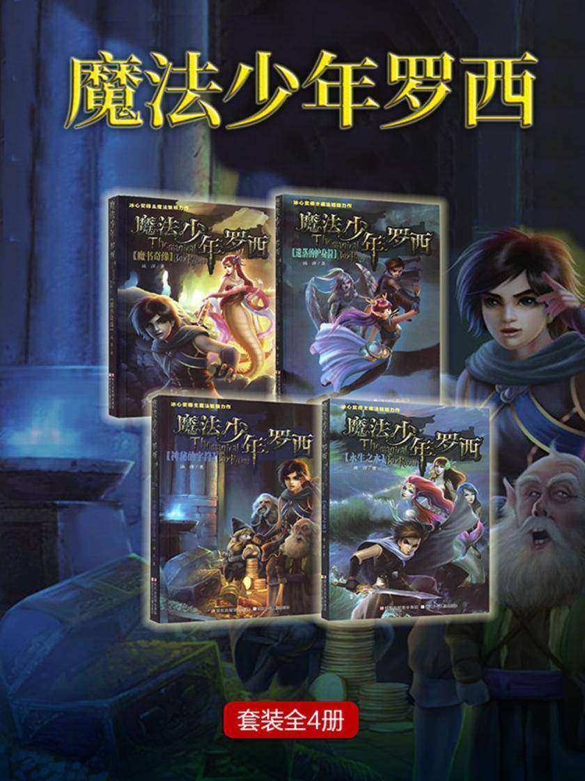 魔法少年罗西丛书全集(套装全4册)