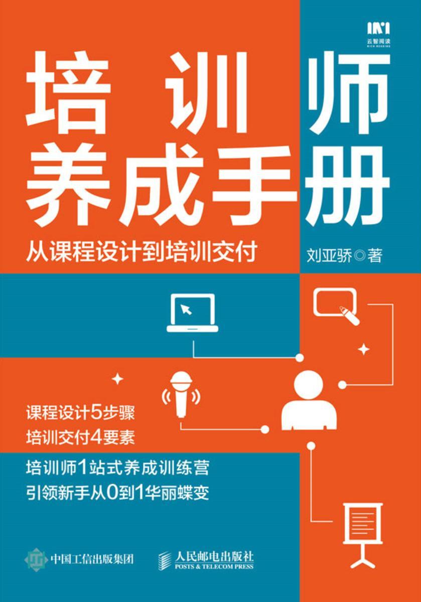 培训师养成手册:从课程设计到培训交付