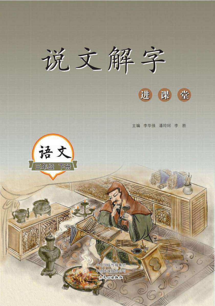 说文解字进课堂(3年级下册)