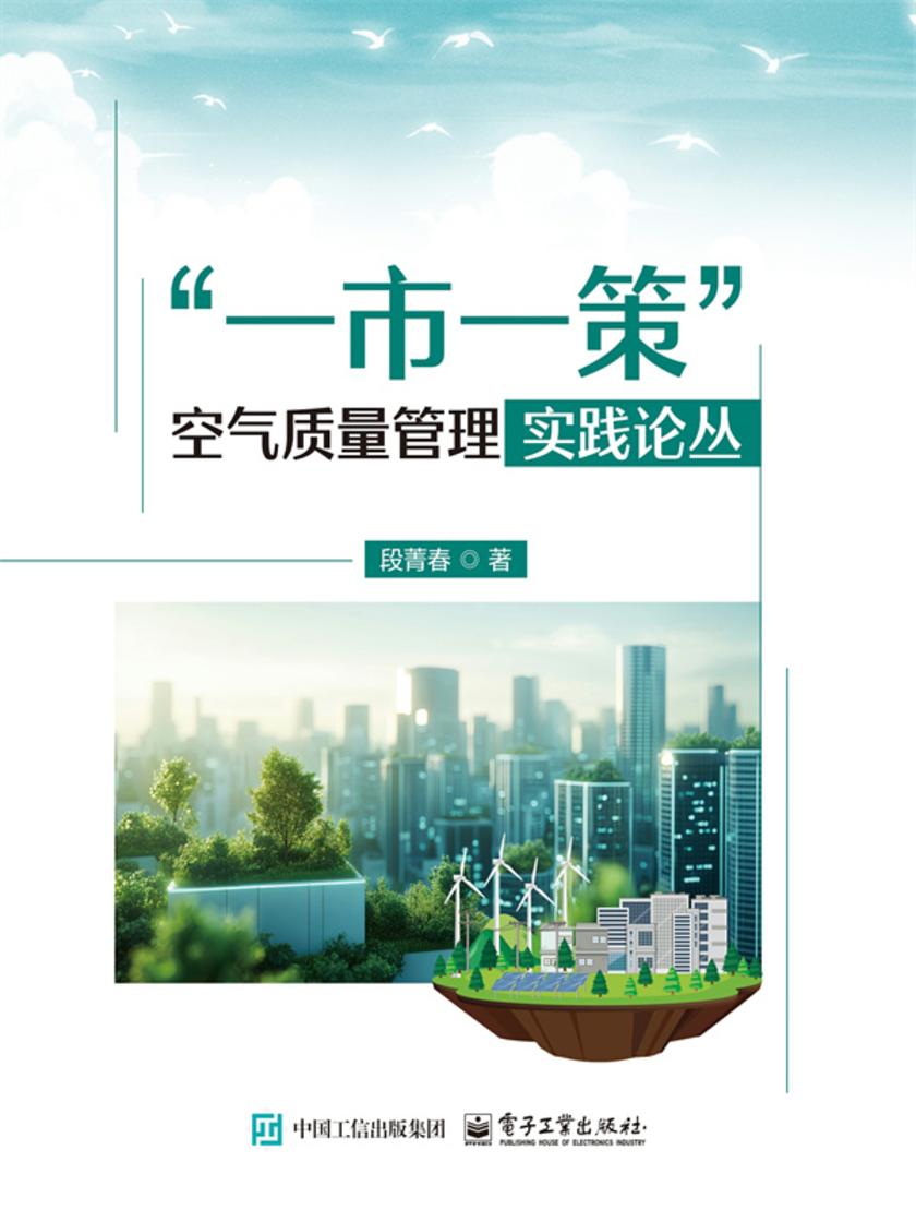 “一市一策”空气质量管理实践论丛
