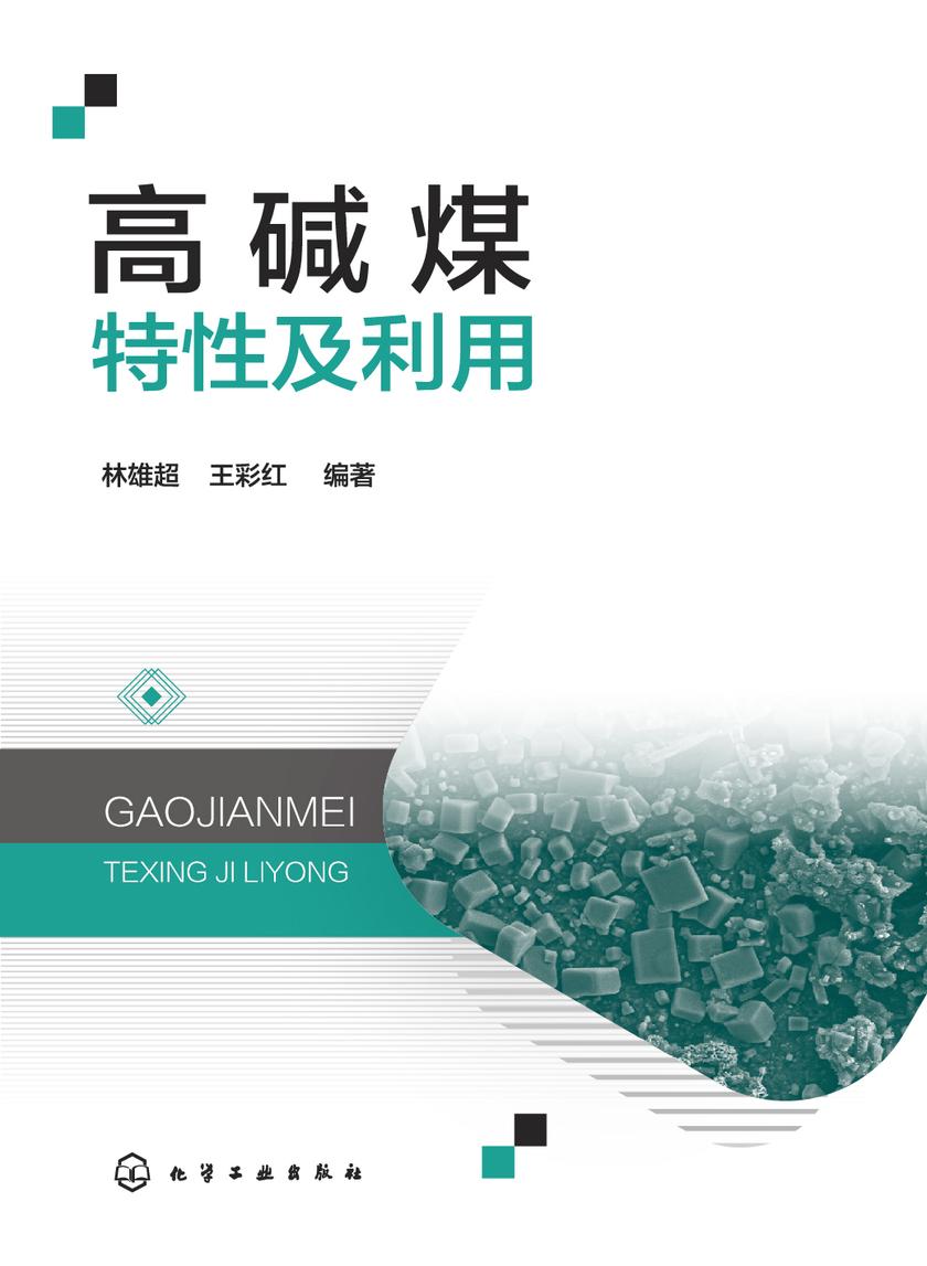 高碱煤特性及利用