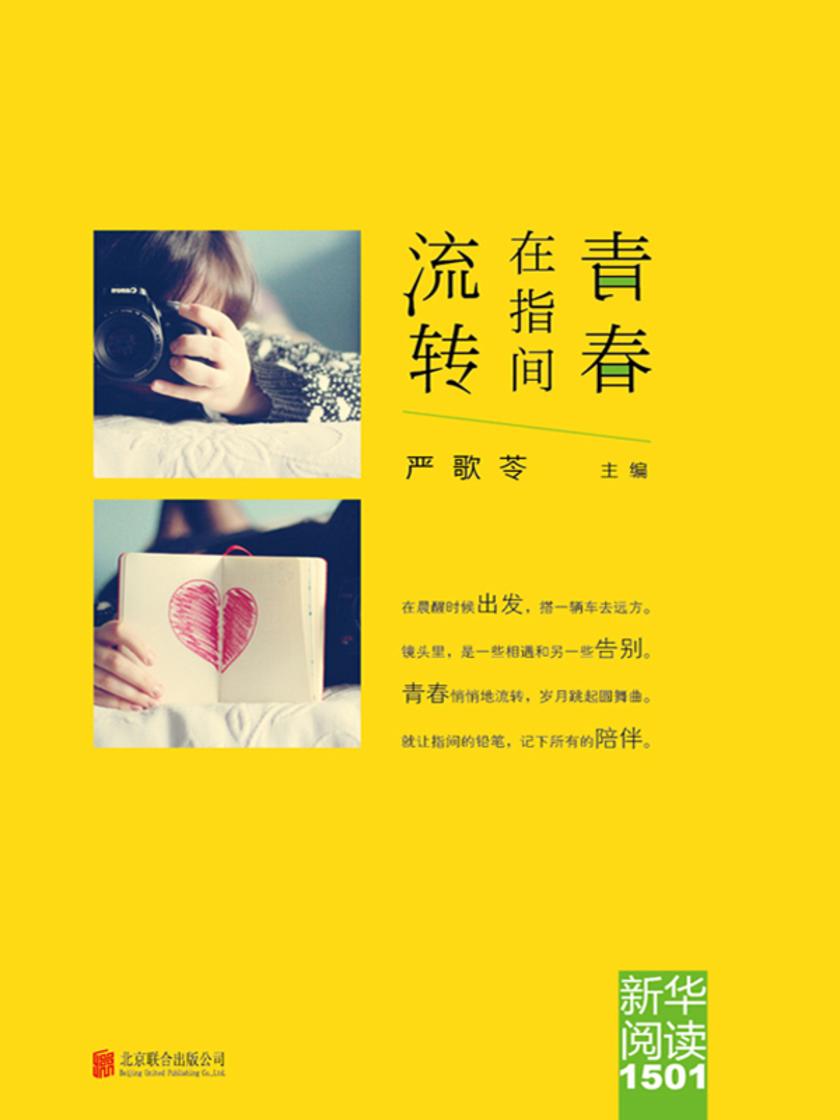 青春在指间流转