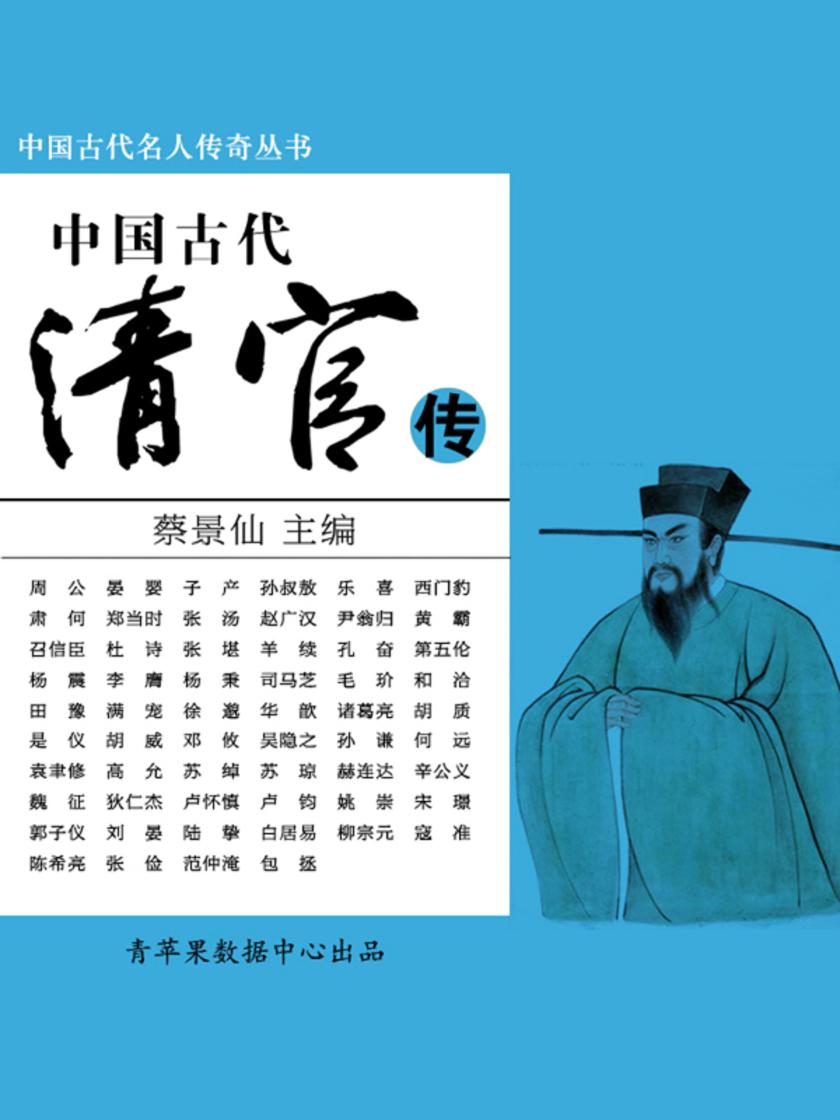 中国古代名人传奇丛书——中国古代清官传