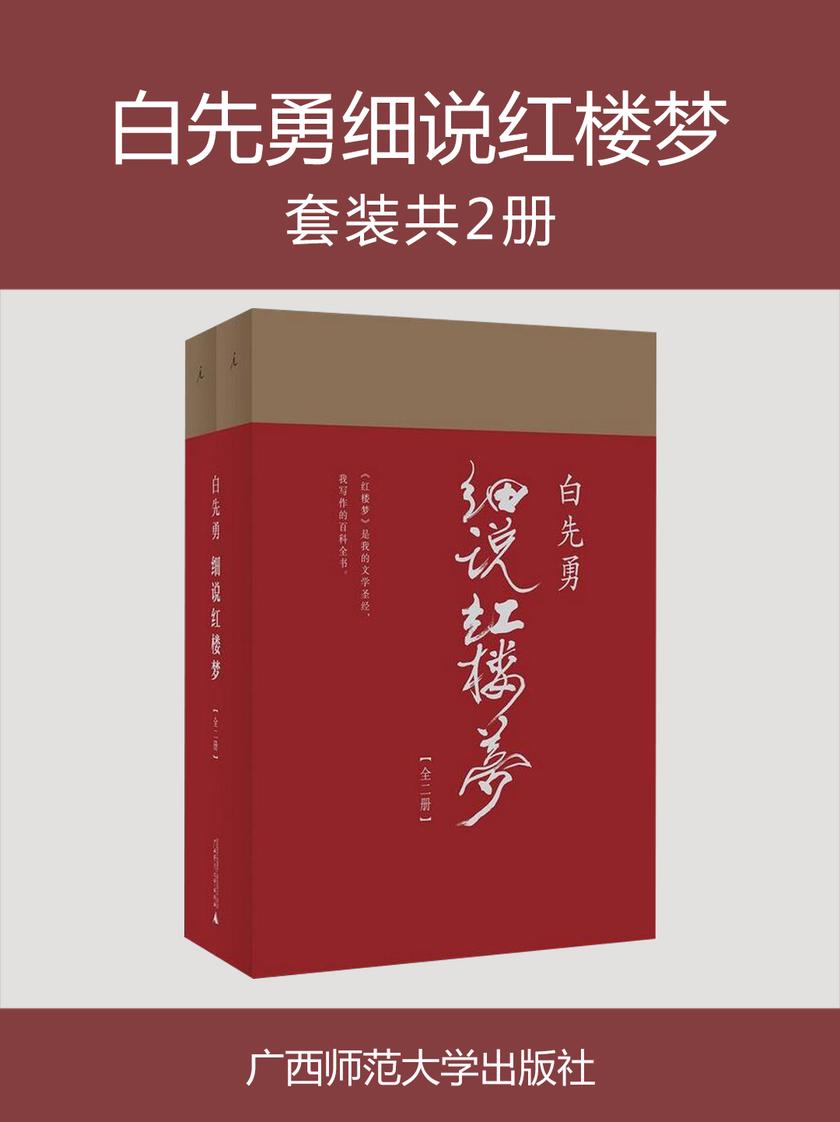 白先勇细说红楼梦（全二册）