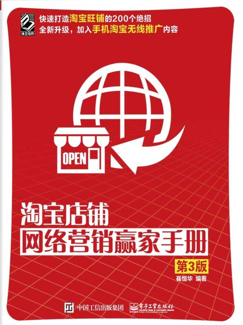 淘宝店铺网络营销赢家手册(第3版)