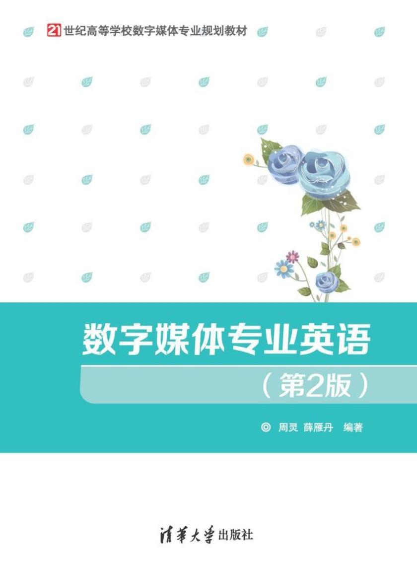 数字媒体专业英语(第2版)