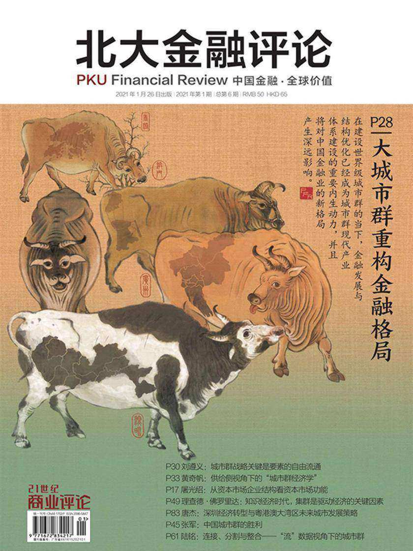 大城市群重构金融格局(《北大金融评论》2021年第1期/全6期)