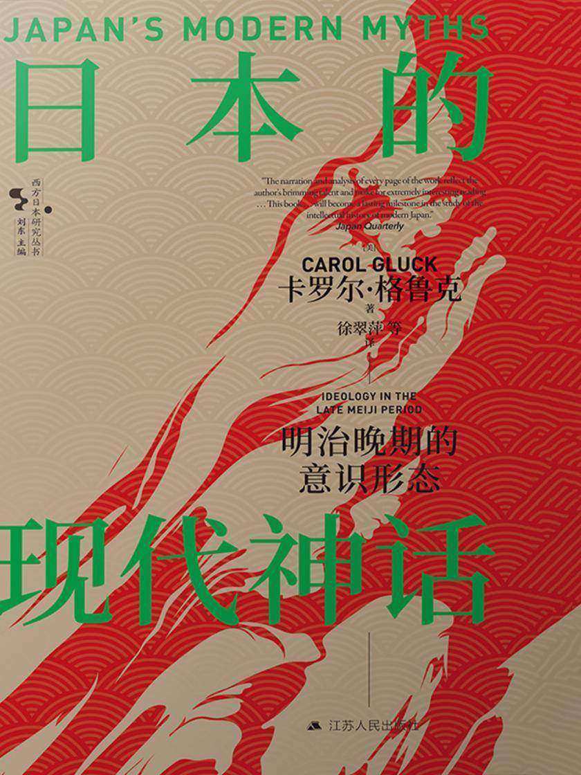 日本的现代神话:明治晚期的意识形态