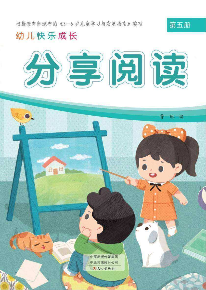 幼儿快乐成长第5册-分享阅读
