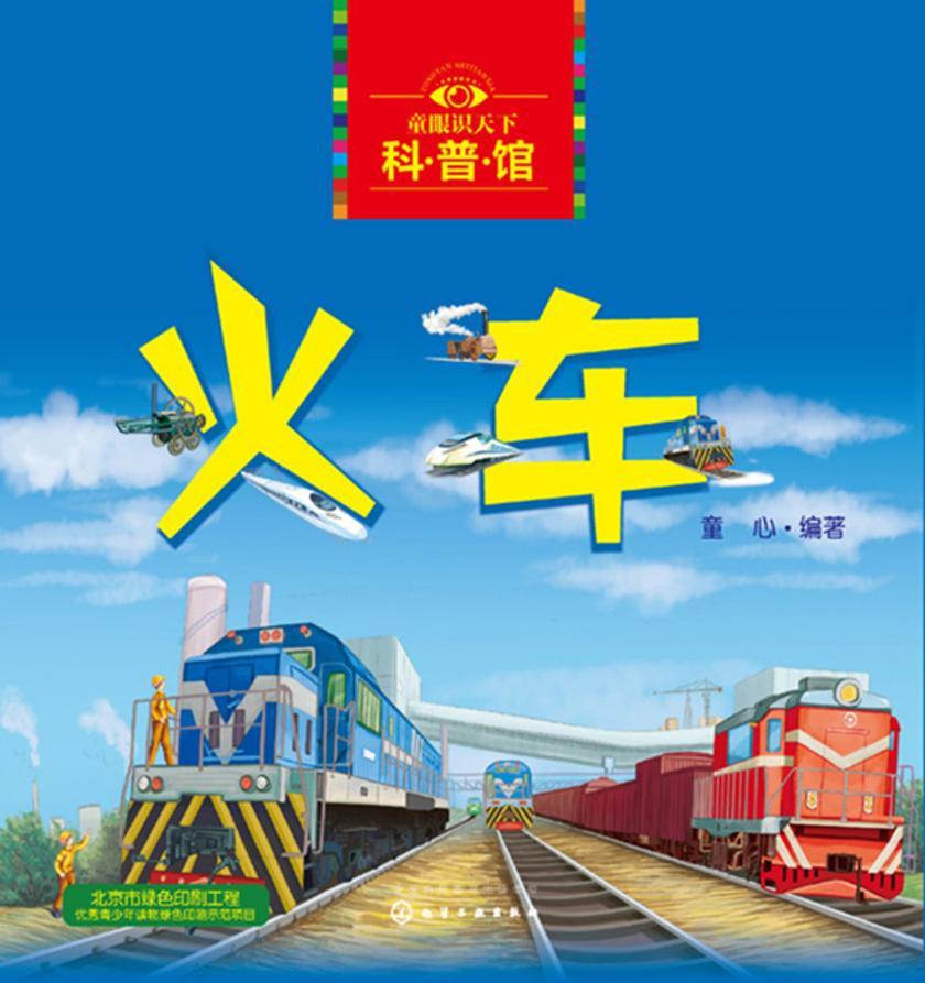 童眼识天下科普馆——火车