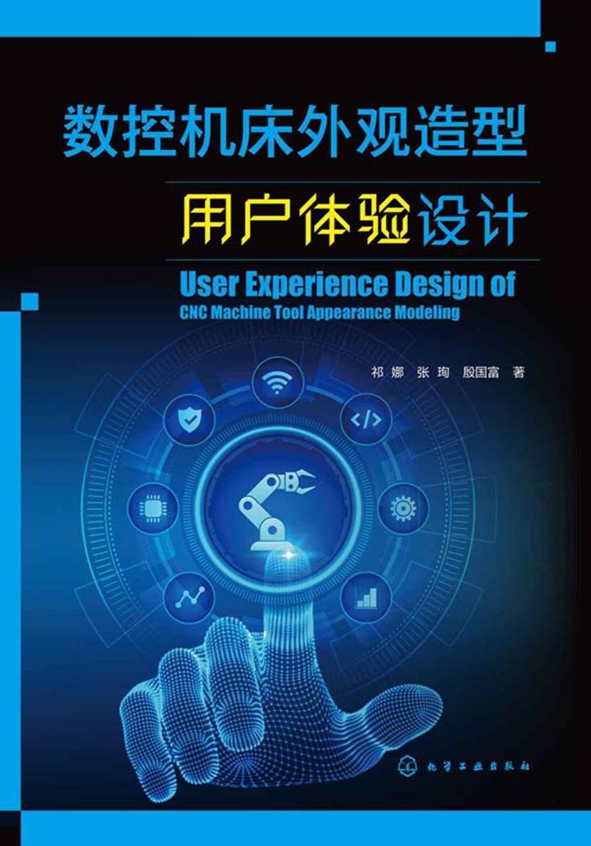 数控机床外观造型用户体验设计