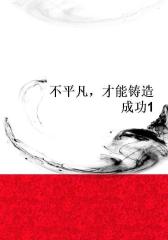 不平凡，才能铸造成功1