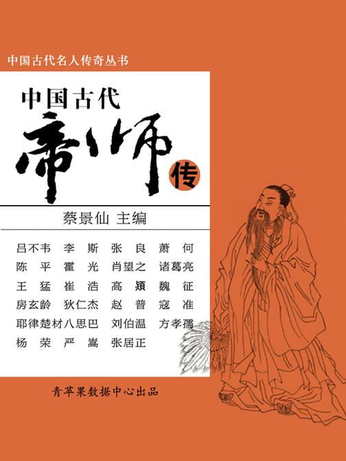 中国古代名人传奇丛书——中国古代帝师传