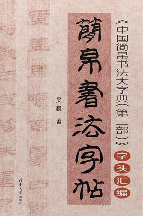 简帛书法字帖——《中国简帛书法大字典(第二部)》字头汇编