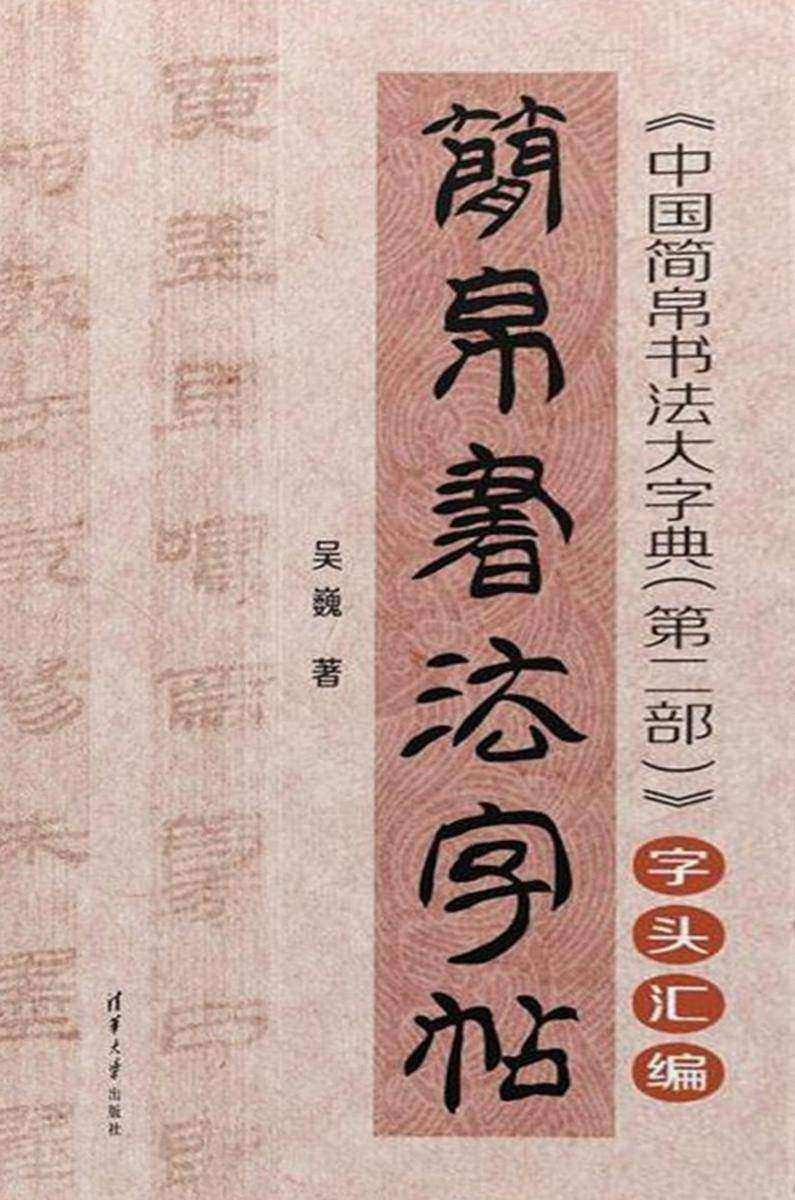 简帛书法字帖——《中国简帛书法大字典(第二部)》字头汇编