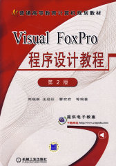 Visual Foxpro程序设计教程——面向21世纪高等院校计算机教材系列(试读本)