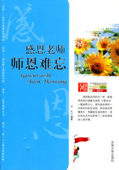 学生健康成长书系-感恩老师 师恩难忘(试读本)