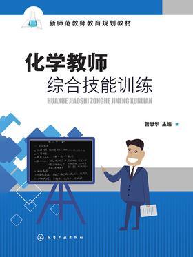 化学教师综合技能训练