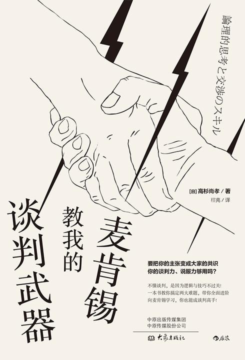 麦肯锡教我的谈判武器(世界知名咨询公司麦肯锡的经典谈判术，一本书教你搞定两大难题，带你全面进阶，成为谈判高手！)