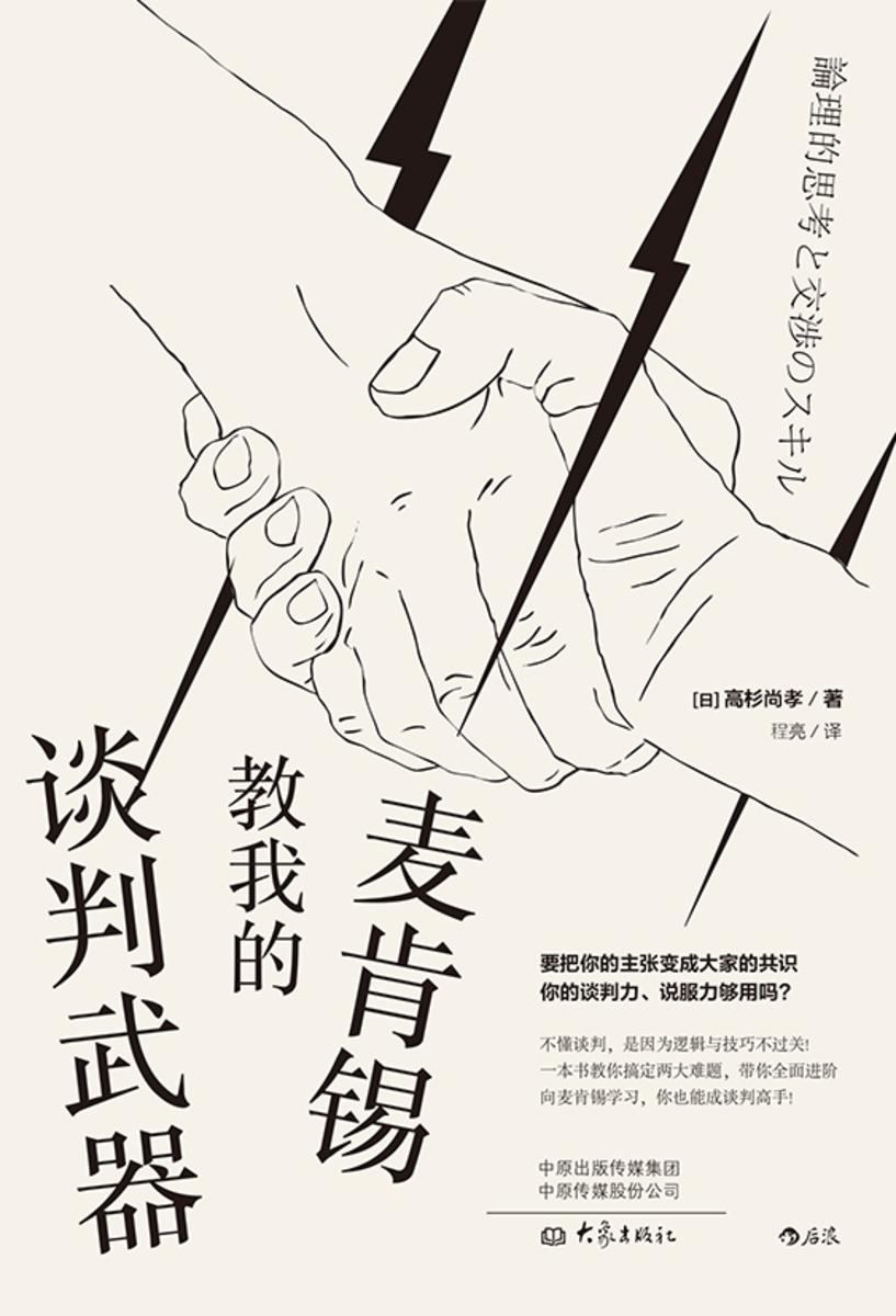麦肯锡教我的谈判武器(世界知名咨询公司麦肯锡的经典谈判术,一本书教你搞定两大难题,带你全面进阶,成为谈判高手!)