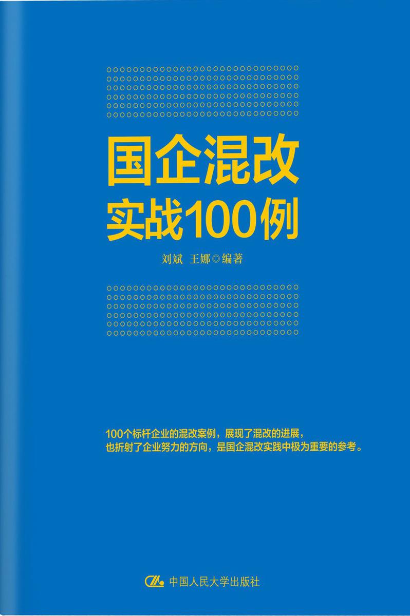 国企混改实战100例