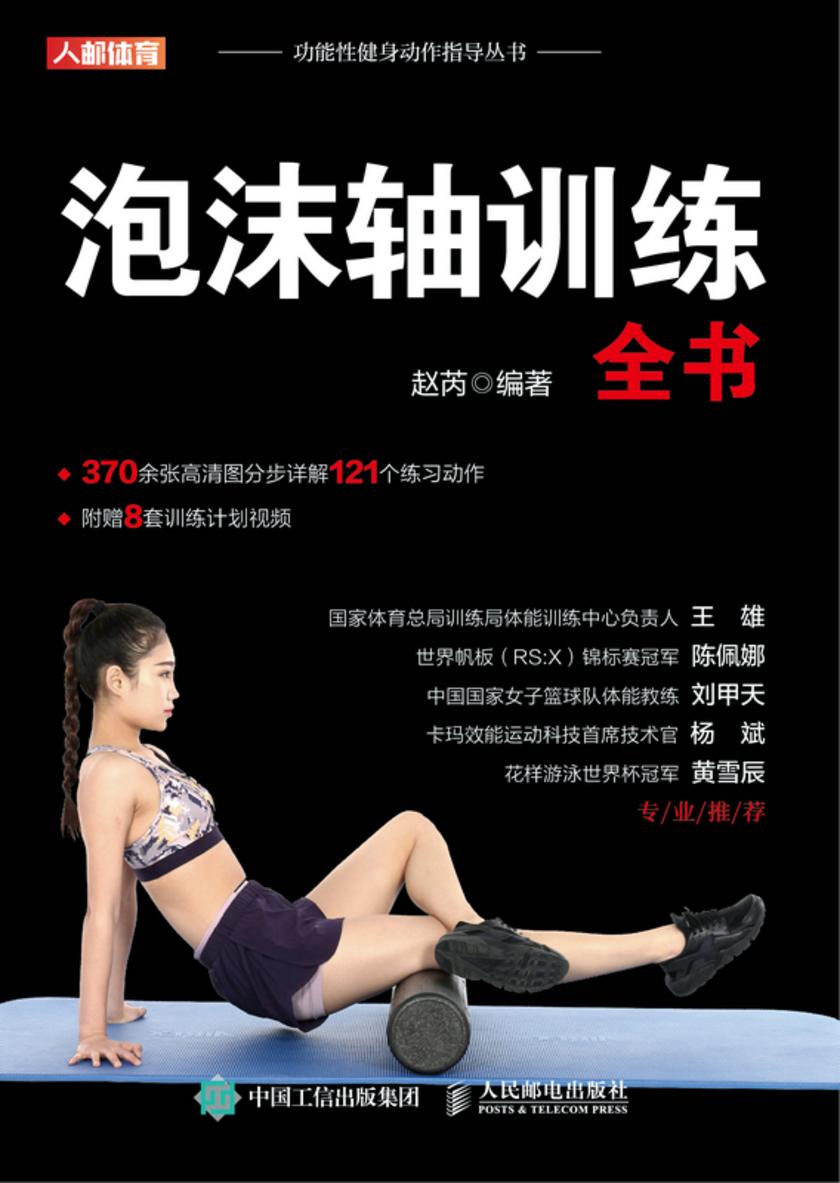泡沫轴训练全书