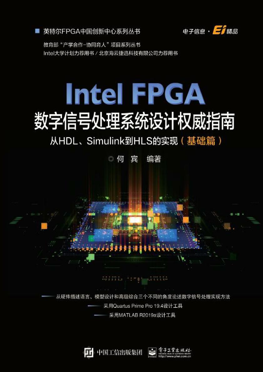 Intel FPGA数字信号处理系统设计权威指南:从HDL、Simulink到HLS的实现(基础篇)