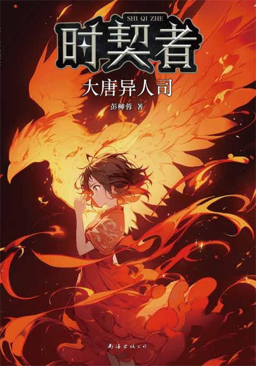 时契者:大唐异人司