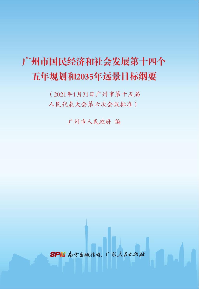 广州市国民经济和社会发展第十四个五年规划和2035年远景目标纲要