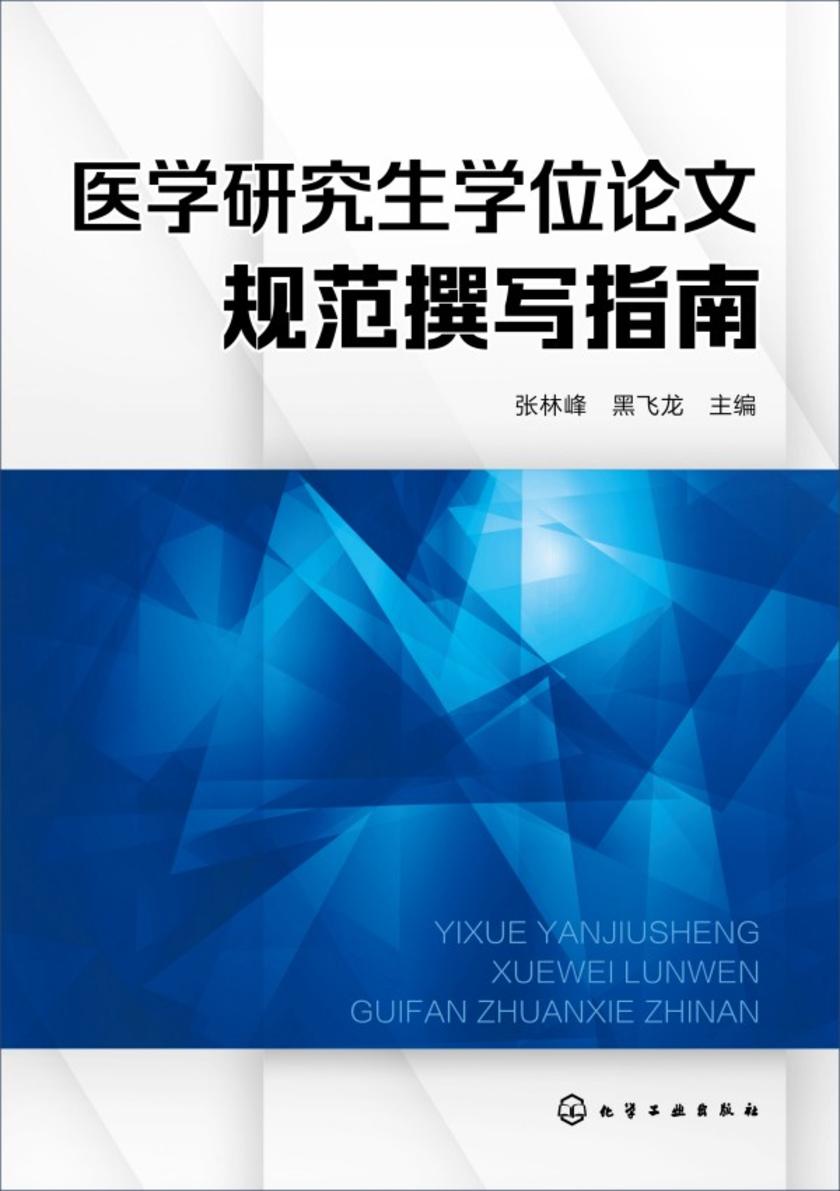 医学研究生学位论文规范撰写指南