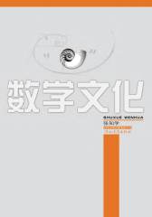 数学文化(仅适用PC阅读)