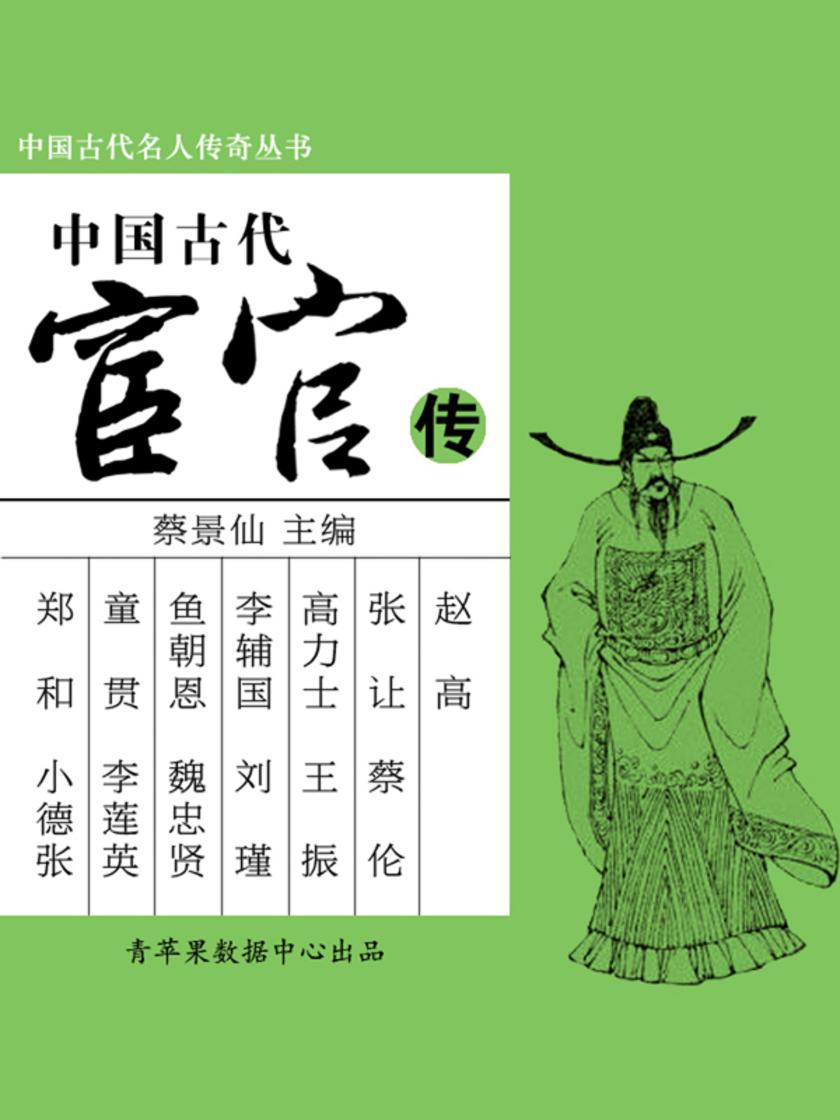 中国古代名人传奇丛书——中国古代宦官传