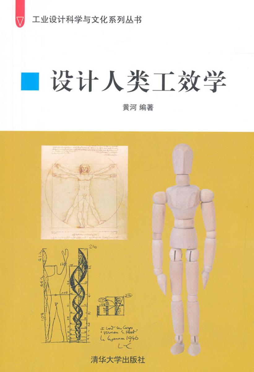 设计人类工效学