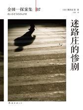 迷路庄的惨剧(横沟正史作品·金田一探案集)