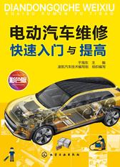 电动汽车维修快速入门与提高