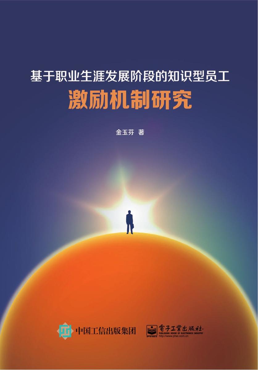 基于职业生涯发展阶段的知识型员工激励机制研究