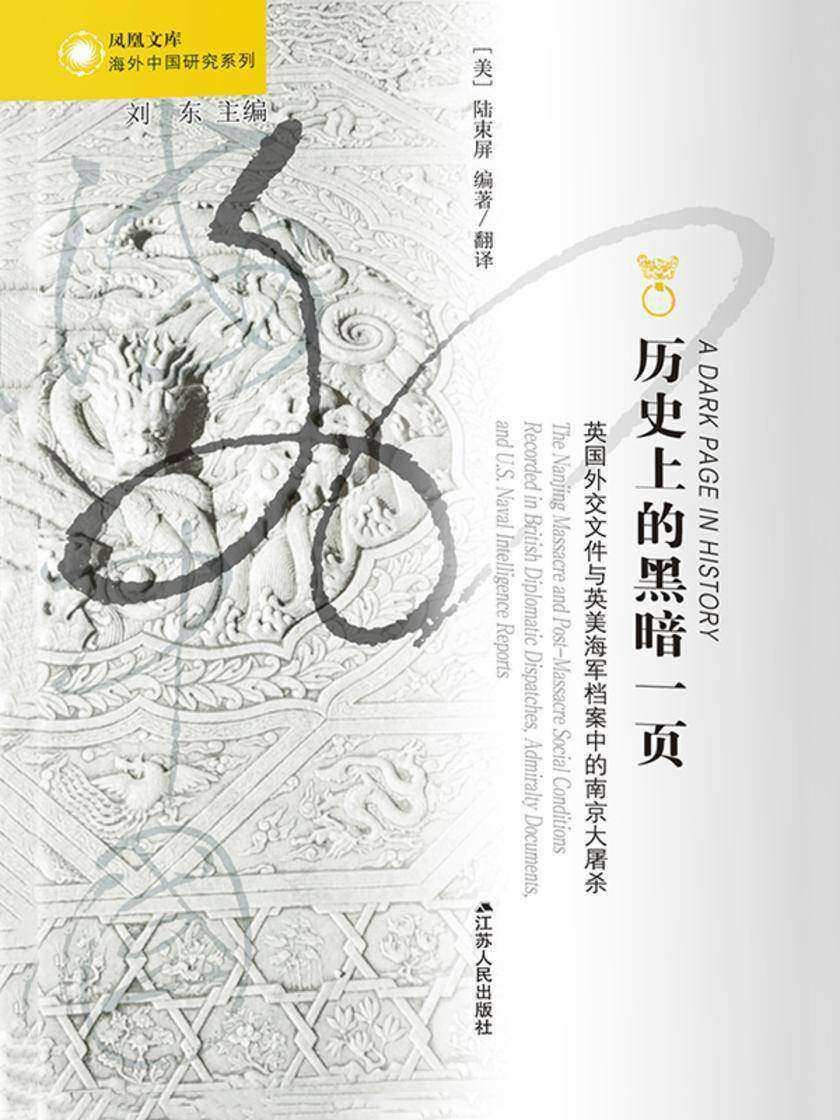 历史上的黑暗一页:英国外交文件与英美海军档案中的南京大屠杀