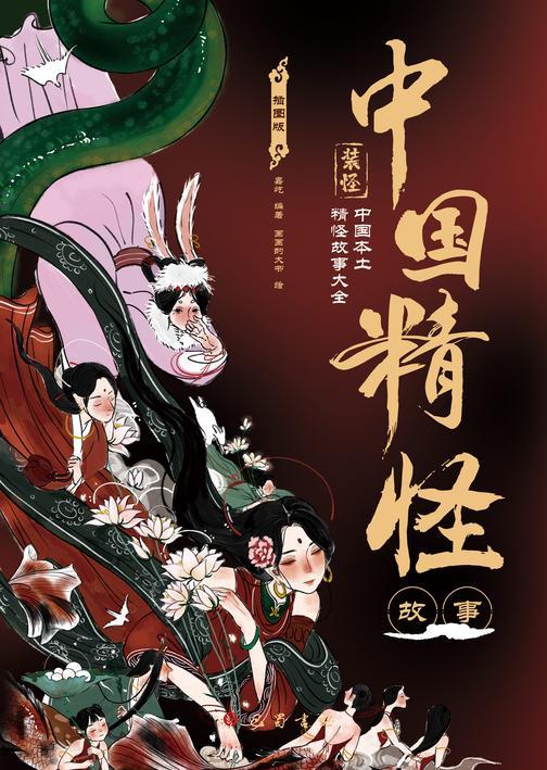 中国精怪故事